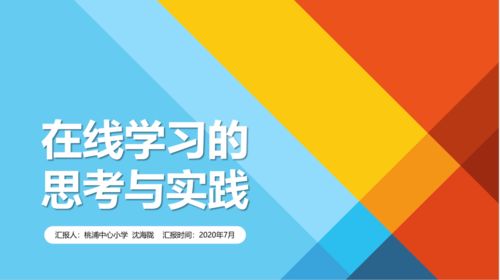 信息技術賦能學習變革，在線教學專場研討圓滿舉行