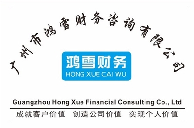 廣州市鴻雪財(cái)務(wù)咨詢公司 薪資待遇與職業(yè)發(fā)展全解析